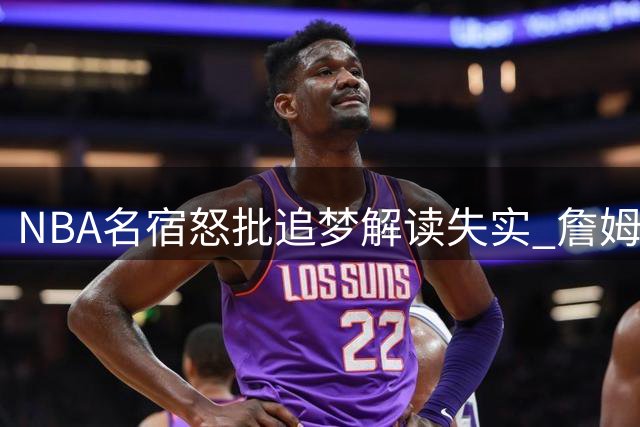 NBA名宿怒批追梦解读失实 詹姆斯拒赴勇士另有隐情