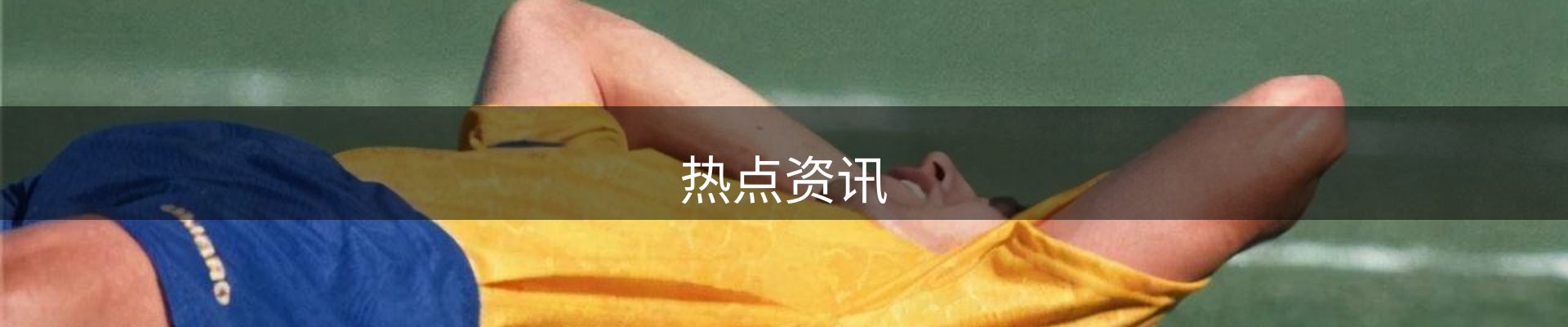 热点资讯